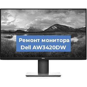 Замена экрана на мониторе Dell AW3420DW в Воронеже
